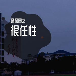 很任性