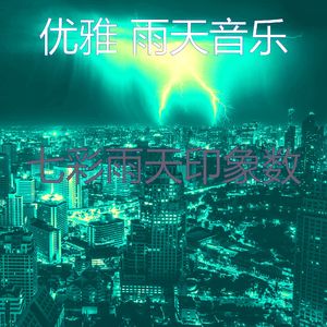 柔和的雨天时刻