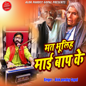 मत भूलिह माई बाप के