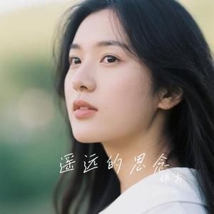 遥远的思念