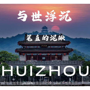 与世浮沉