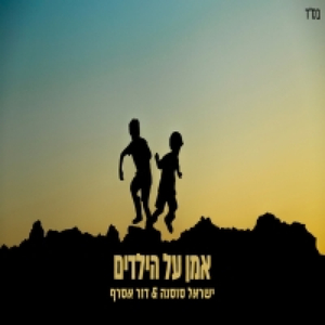 אמן על הילדים