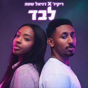 לבד (feat. דניאל שמה)
