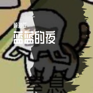蓝蓝的夜（翻自 Bomb比尔）