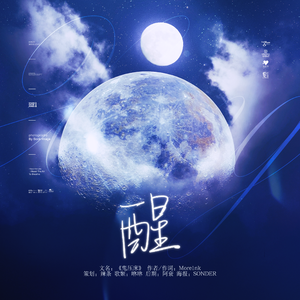 《醒》--澈汉文《鬼压床》OST