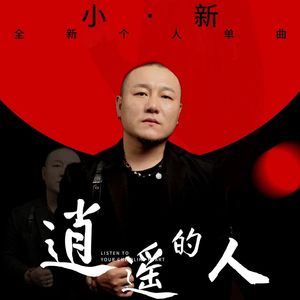逍遥的人 伴奏