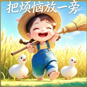 把烦恼放一旁