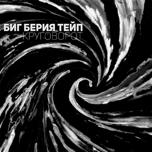 Круговорот