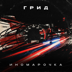 Иномарочка