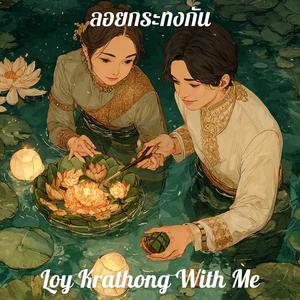 ลอยกระทงกัน (Loy Krathong With Me)