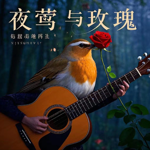 夜莺与玫瑰