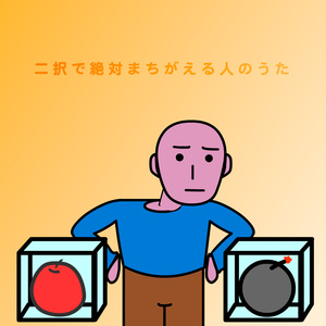 二択で絶対まちがえる人のうた