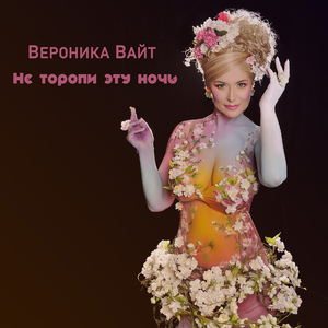 Не торопи эту ночь