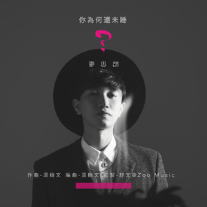 你为何还未睡