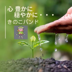 心 豊かに 穏やかに・・・