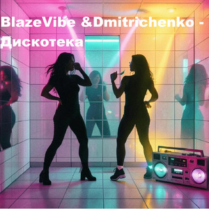 Дискотека