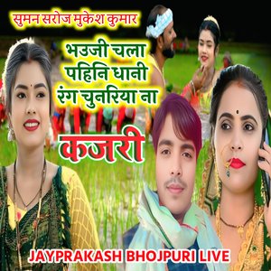 कजरी भउजी चला पहिनि धानी रंग चुनरिया ना सुमन सरोज मुकेश कुमार