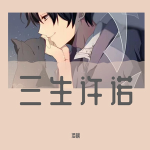 三生许诺