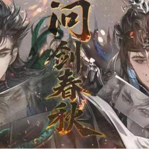 问剑春秋