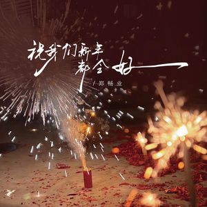 希望新的一年都幸福