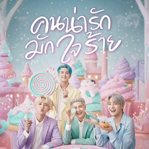 คนน่ารัก มักใจร้าย