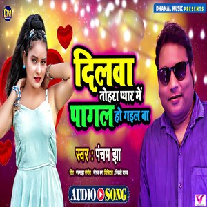 Dilwa Tohra Pyar Me Pagal Ho Gail Ba