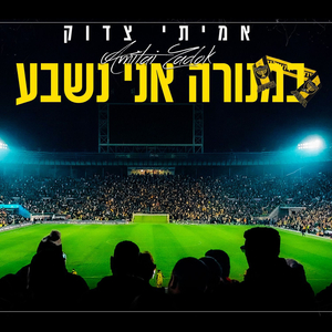 במנורה אני נשבע