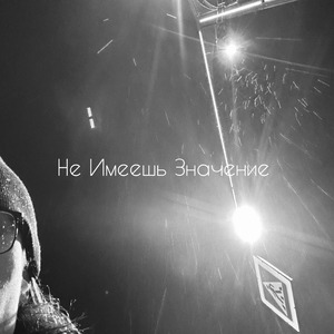 Не Имеешь Значения
