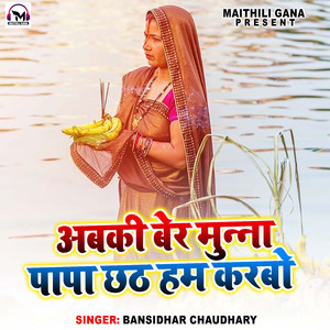 Abki Ber munna Papa Chhath Ham Karbo