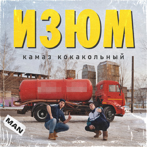 Камаз кокакольный