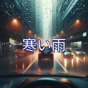 寒い雨