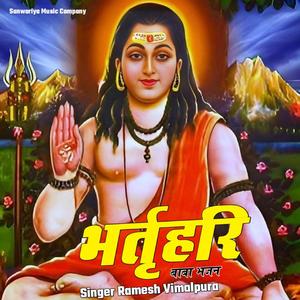 भर्तृहरि बाबा भजन