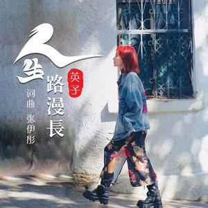 人生路漫长（伴奏）
