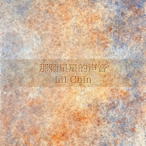 那颗星星的声音
