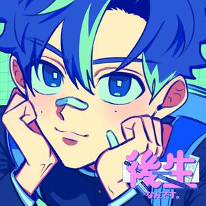 後生なんです。