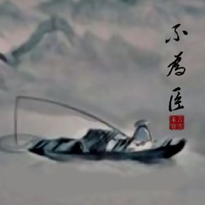 【神探狄仁杰】不为臣