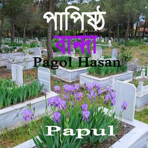 Ami Ak Papistho Banda