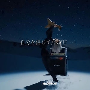 自分を信じて (feat. RYU)