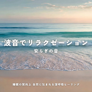癒しの音色が心地いい高音質睡眠導入BGM 安眠・癒しリラックスのα波音楽