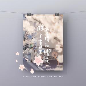 除了春天 爱情和樱花（创造营版）