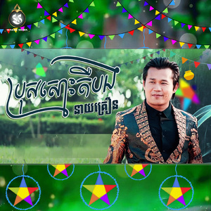 ប្រុសស្មោះគឺបង