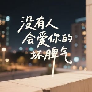 没有人会爱你的坏脾气