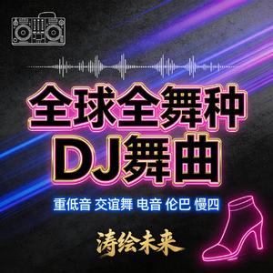 龙耀东方炸场DJ-涛绘未来 (全球发行版)