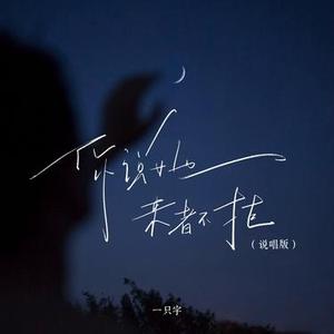 你说她来者不拒  (说唱版)