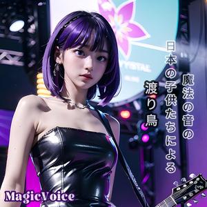 魔法の音の日本の子供たちによる渡り鳥 七番目の鳥