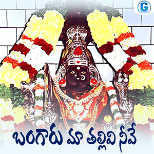 Bangaru Maa Thallivi Nuvve