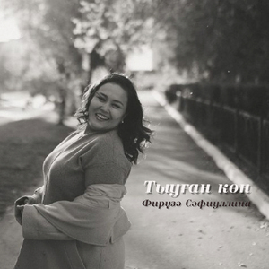Тыуған көн