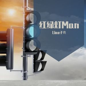 红绿灯（明明绿灯转眼变成红灯）