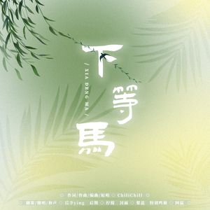 下等马 和声参考