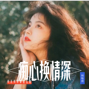 痴心换情深(港风女声版)